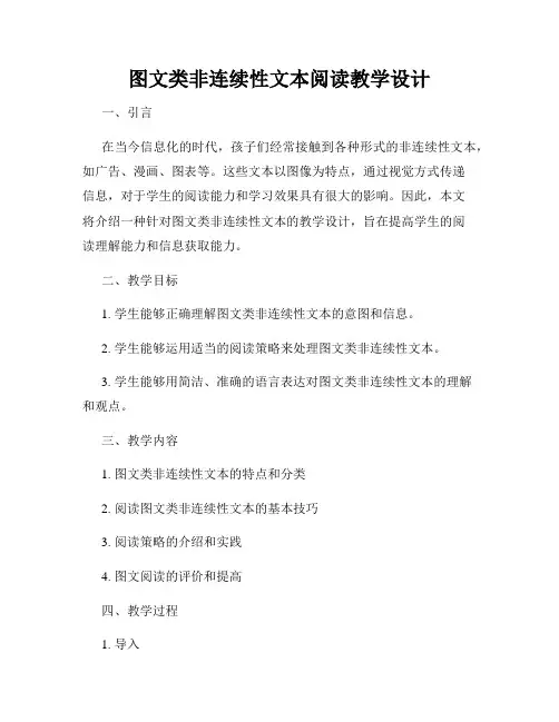 图文类非连续性文本阅读教学设计