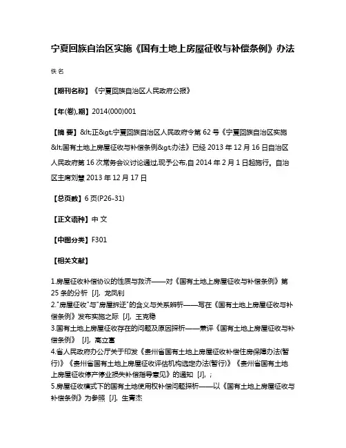 宁夏回族自治区实施《国有土地上房屋征收与补偿条例》办法