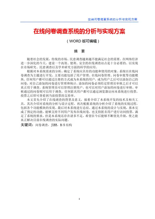 在线问卷调查系统的分析与实现方案