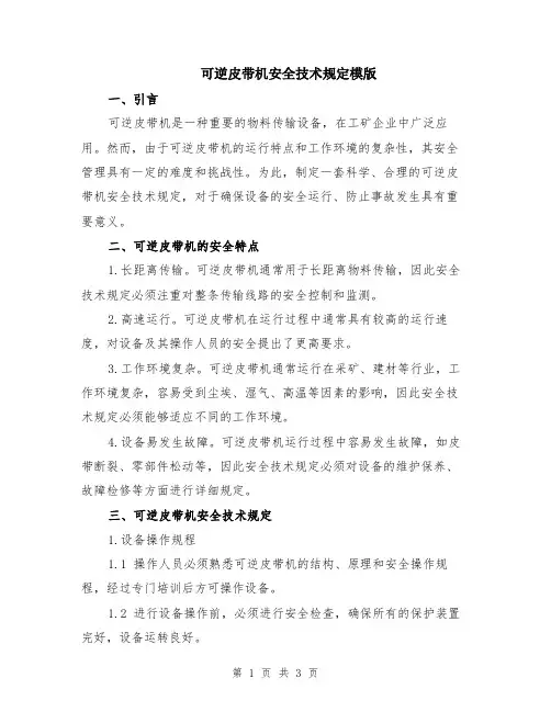 可逆皮带机安全技术规定模版