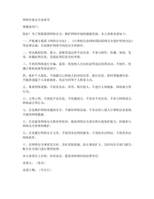 网络环境安全承诺书范文