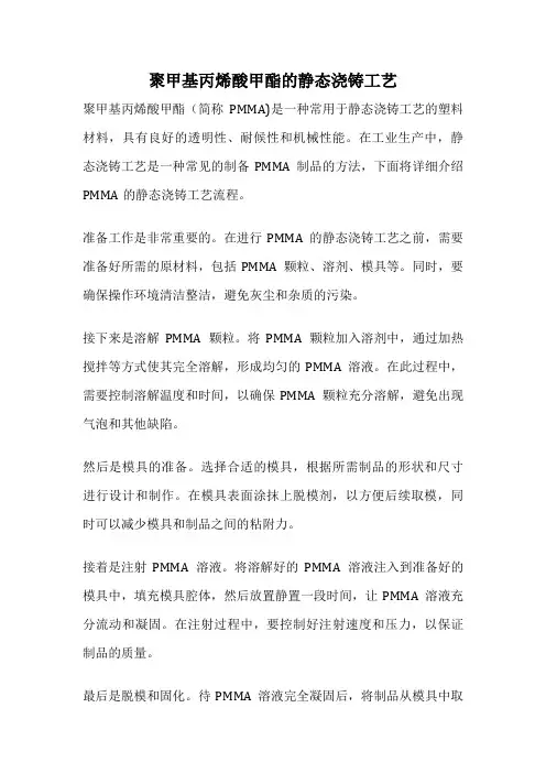 聚甲基丙烯酸甲酯的静态浇铸工艺