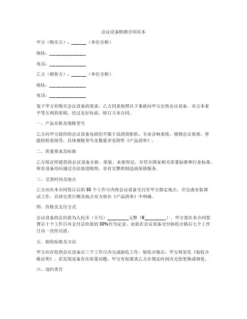 会议设备购销合同范本