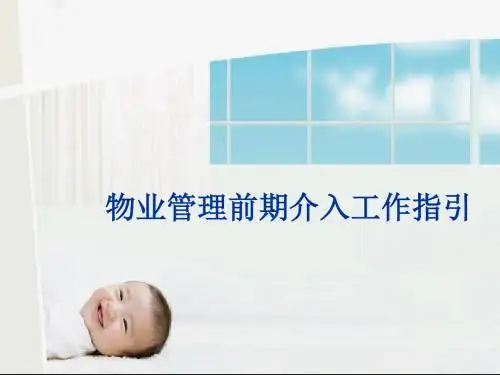 物业管理前期介入工作指引108p讲述