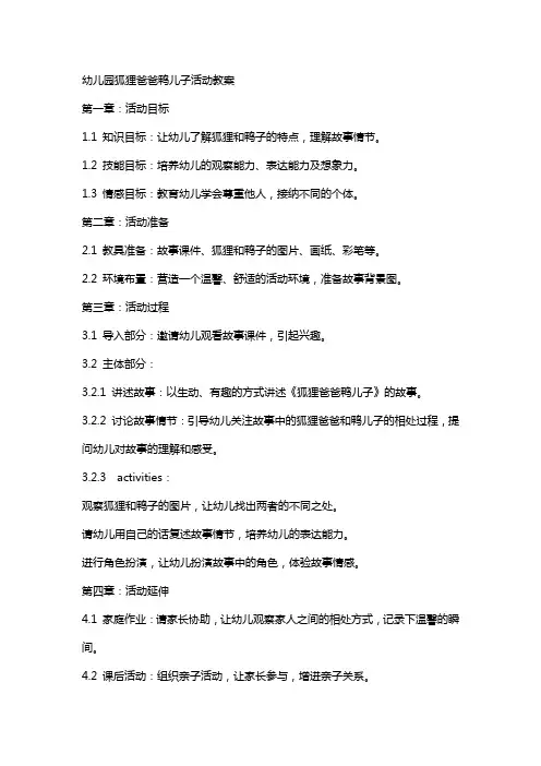 幼儿园狐狸爸爸鸭儿子活动教案