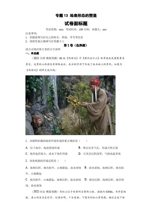 新高中地理高考专题13地表形态的塑造(答案版)