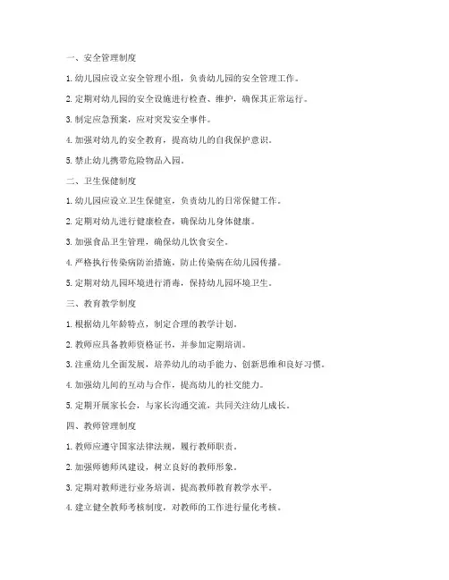 幼儿园十项管理制度