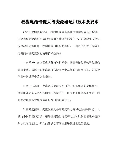 液流电池储能系统变流器通用技术条要求