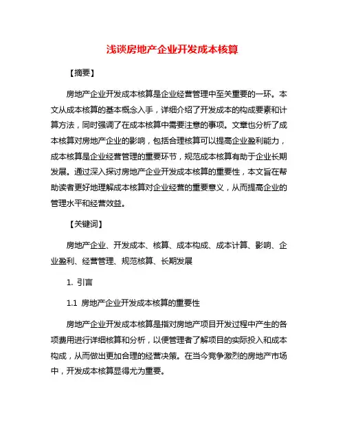 浅谈房地产企业开发成本核算