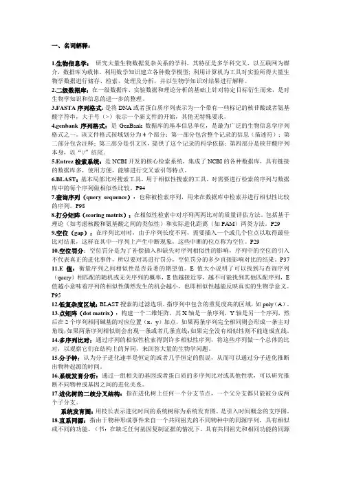 生物信息学 复习题及答案(打印)