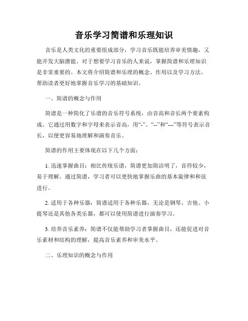 音乐学习简谱和乐理知识