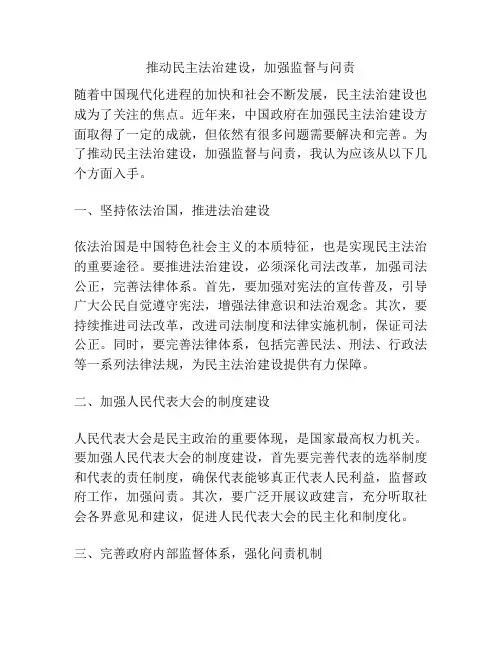 推动民主法治建设,加强监督与问责