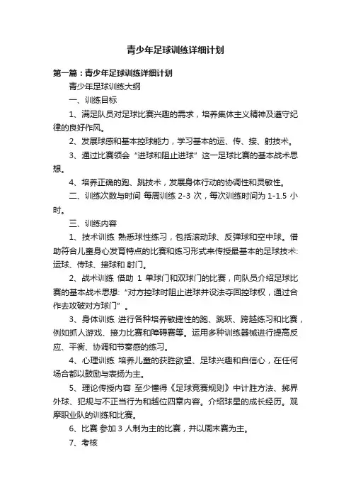 青少年足球训练详细计划