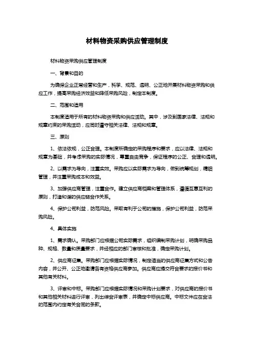 材料物资采购供应管理制度