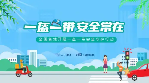 全国各地开展一盔一带安全守护行动图文PPT课件