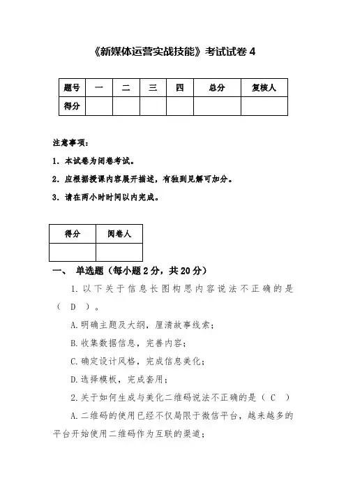 《新媒体运营实战技能》考试试卷4