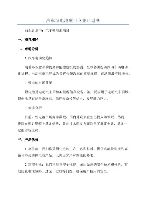 汽车锂电池项目商业计划书