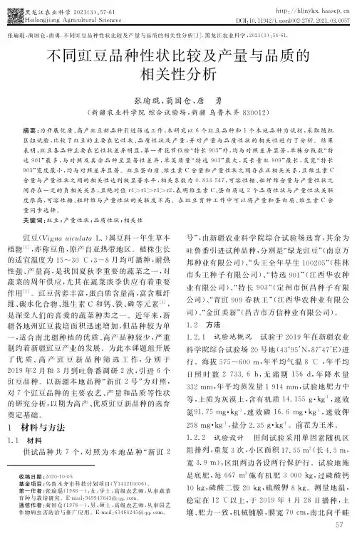 不同豇豆品种性状比较及产量与品质的相关性分析