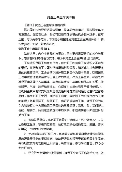 竞选工会主席演讲稿