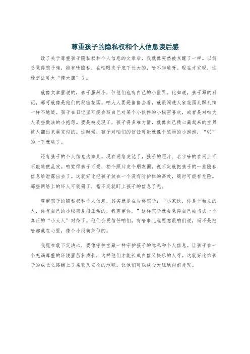 尊重孩子的隐私权和个人信息读后感