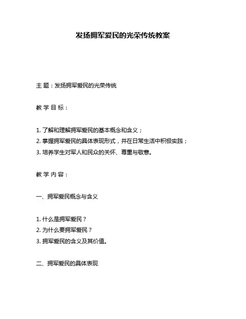 发扬拥军爱民的光荣传统教案