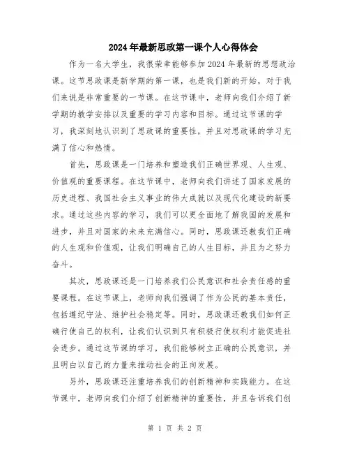 2024年最新思政第一课个人心得体会