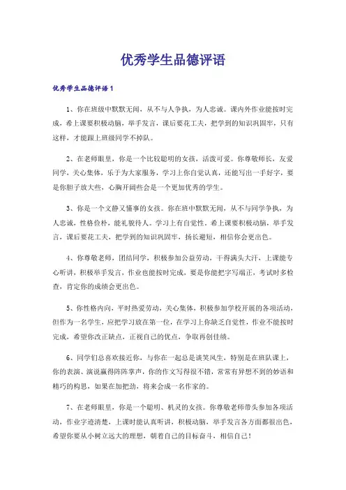 优秀学生品德评语