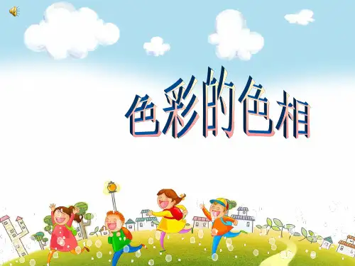 人美版美术五上《色彩的色相》PPT课件2 