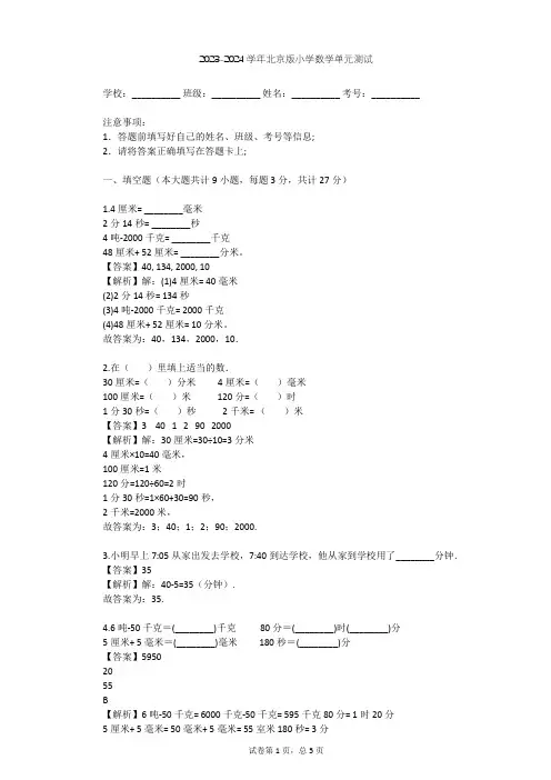 2023-2024学年小学数学北京版三年级上8 24时计时法单元测试(含答案解析)