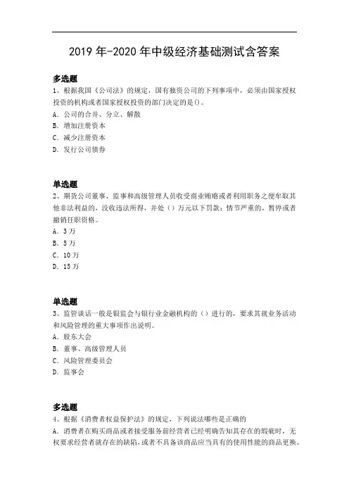 2019年-2020年中级经济基础测试含答案480