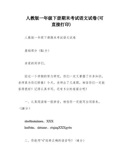 人教版一年级下册期末考试语文试卷(可直接打印)