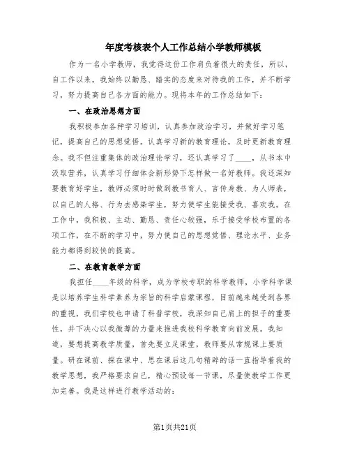 年度考核表个人工作总结小学教师模板(10篇)