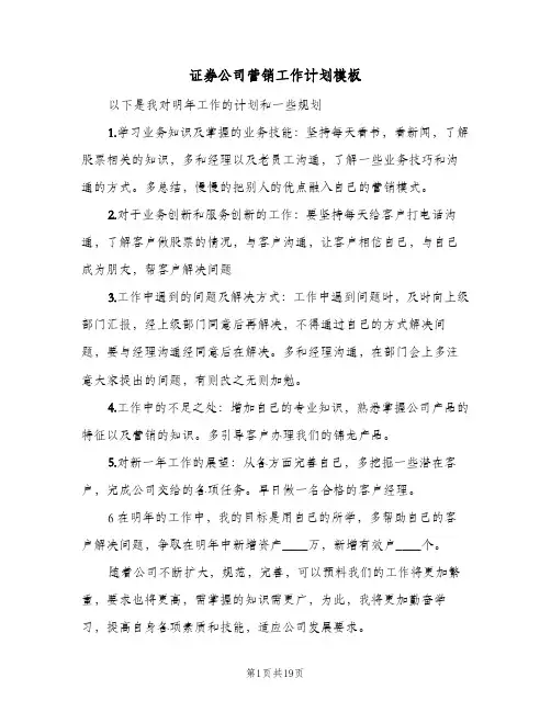 证券公司营销工作计划模板(6篇)