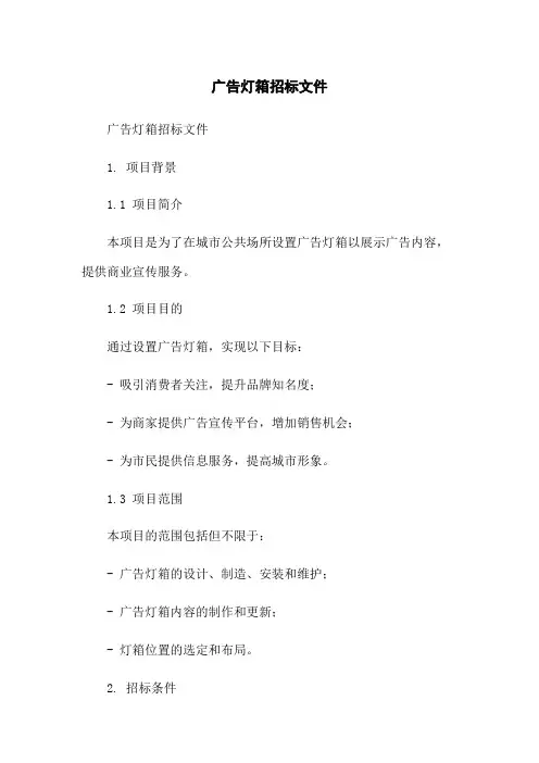 广告灯箱招标文件
