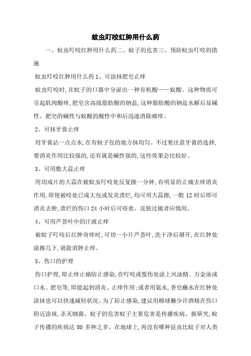 蚊虫叮咬红肿用什么药