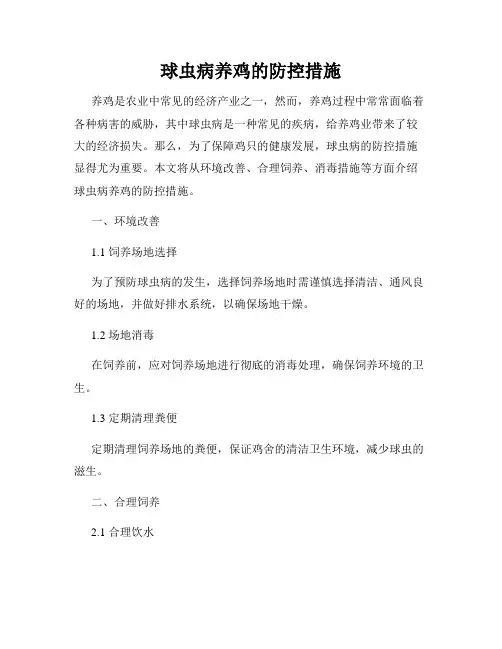 球虫病养鸡的防控措施