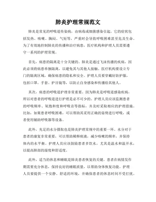 肺炎护理常规范文
