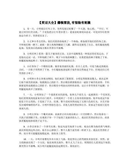 【笑话大全】爆糗雷段,有惊险有刺激