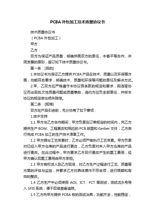 PCBA外包加工技术质量协议书