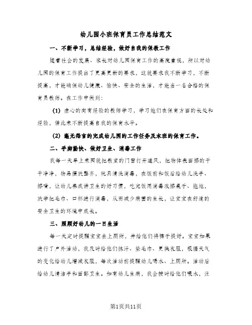 幼儿园小班保育员工作总结范文(6篇)