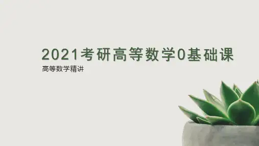 2021考研-高数0基础课-第1章 函数与极限 第2节数列极限