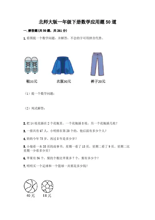 北师大版一年级下册数学应用题50道A4版打印