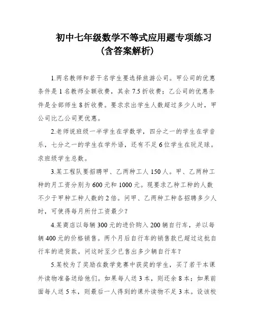 初中七年级数学不等式应用题专项练习(含答案解析)