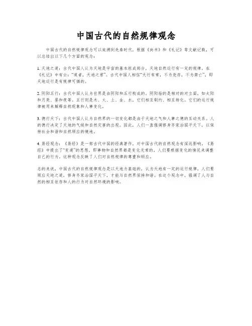 中国古代的自然规律观念