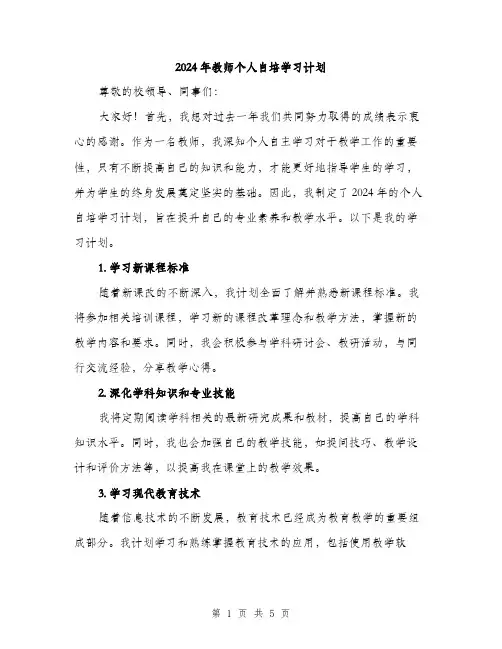 2024年教师个人自培学习计划（2篇）