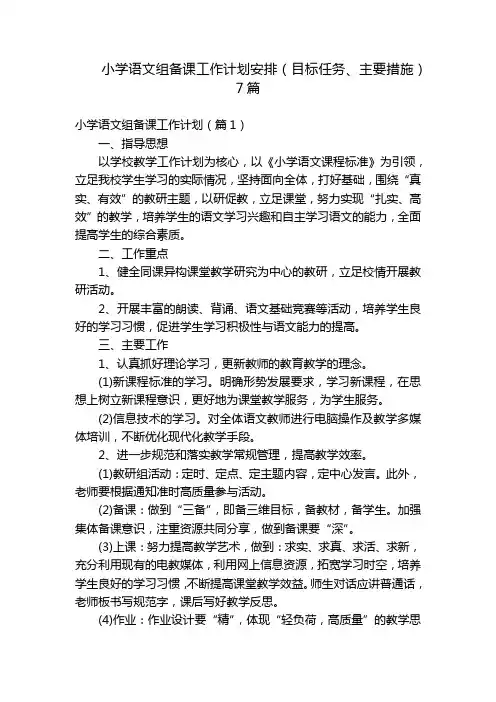 小学语文组备课工作计划安排(目标任务、主要措施)7篇