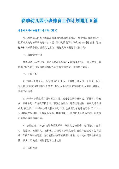 春季幼儿园小班德育工作计划通用5篇