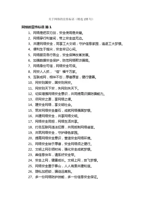 关于网络的宣传标语（精选155句）