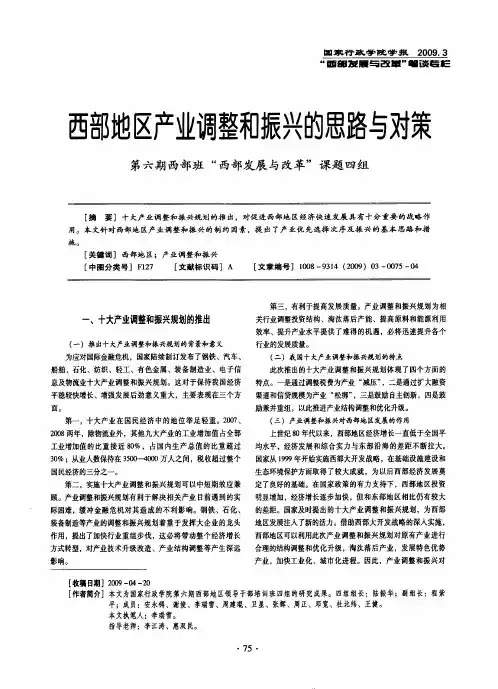西部地区产业调整和振兴的思路与对策