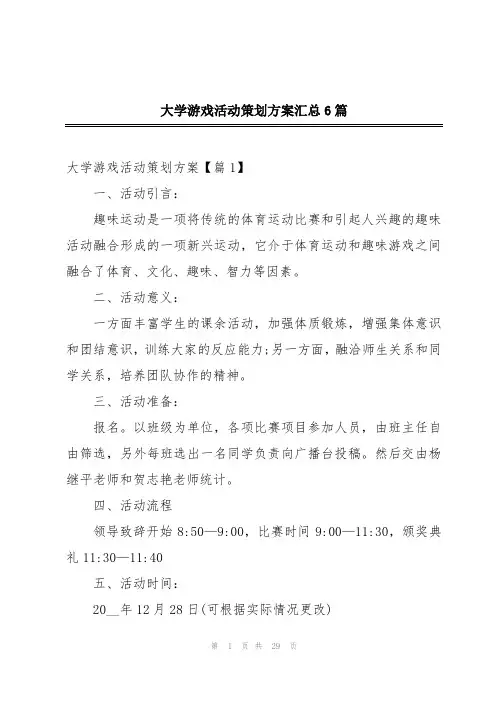 大学游戏活动策划方案汇总6篇